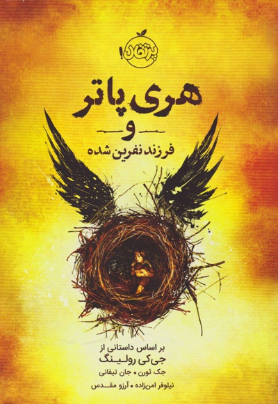 هری پاتر و فرزند نفرین شده